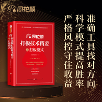 同花顺打板技术精要之打板模式打板实战全攻略——从工具到模式的JING准操盘指南游资龙头股龙虎榜大盘