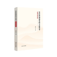 坚持和加强党的全面领导：从理论到实践