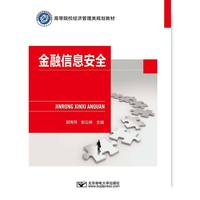 金融信息安全