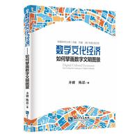 数字文化经济——如何擎画数字文明图景