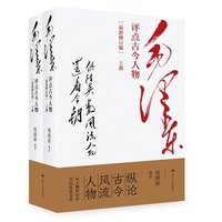 毛泽东评点古今人物 最新修订版