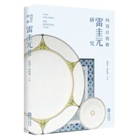 向设计致敬：雷圭元研究
