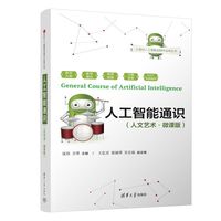 人工智能通识（人文艺术?微课版）（21世纪人工智能创新与应用丛书）