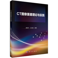 CT图像重建理论与实践