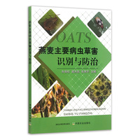 燕麦主要病虫草害识别与防治