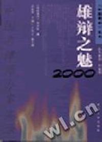 雄辩之魅―中国名律师办案实录