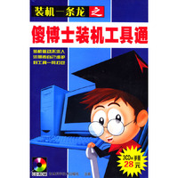 装机一条龙之傻博士装机工具通(软件)