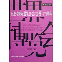 纪念国际展览会公约签订75周年/世博信息丛书