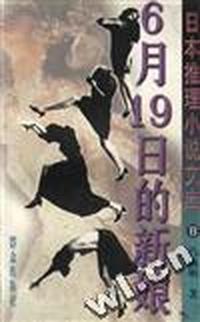 6月19日的新娘