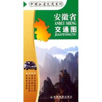 安徽省交通图/中国分省交通系列(中国分省交通系列)