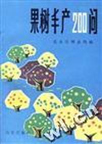 果树丰产200问