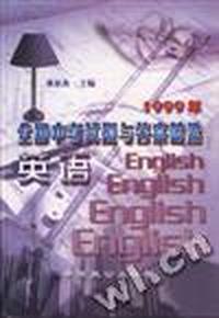 1999年全国中考试题与答案精选--英语