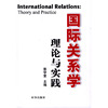 国际关系学(理论与实践)