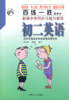 百练一胜:新编中学同步习题与解答：初二英语（修订版）