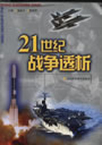 21世纪战争透析