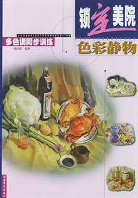 锁定美院：色彩静物