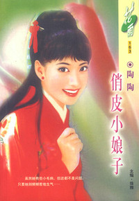 俏皮小娘子（花雨·163|）