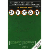 财富的真理