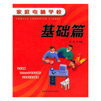 家庭电脑学校：基础篇