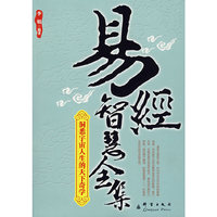 易经智慧全集