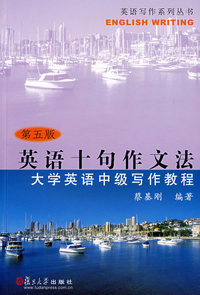 英语十句作文法：大学英语中级写作教程（第五版）
