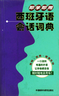 即学即用西班牙会话词典
