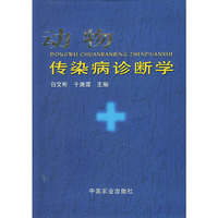 动物传染病诊断学