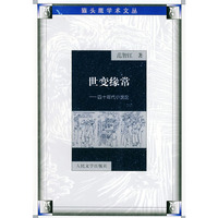 世变缘常:四十年代小说论