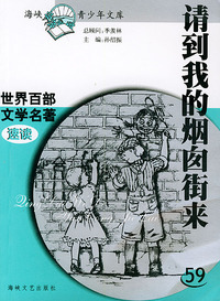 请到我的烟囱街来——世界百部文学名著速读59