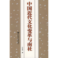 中国近代文化变革和南社(NanShe and Cultural Change in Modern China)