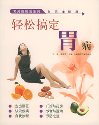 轻松搞定胃病