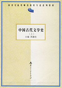 中国古代文学史(上)/新世纪高等师范院校专业系列教材