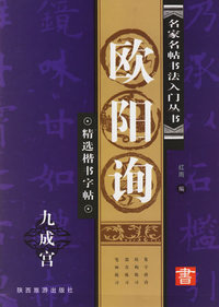 欧阳询：九成宫——精选楷书字帖