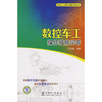 数控车工操作技能问答(机电工人操作技能问答丛书)(机电工人操作技能问答丛书)