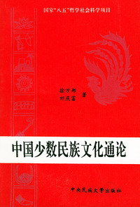 中国少数民族文化通论