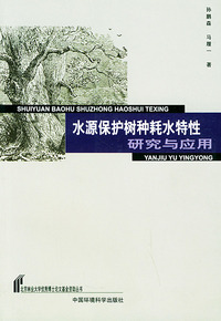 水源保护树种耗水特性研究与应用——北京森业大学优秀博士论文基金资助丛书