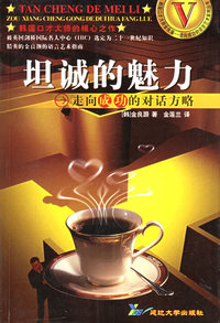 坦城的魅力:走向成功的对话方略