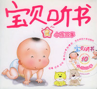 宝贝听书·10（附CD光盘一张）——小孩故事
