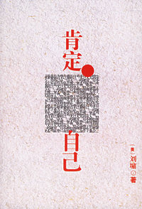 肯定自己(刘墉 著)