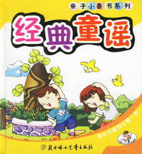 经典童谣（注音版）——亲子小香书系列