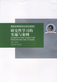 课程改革教师岗位培训资源包：研究性学习的实施与案例