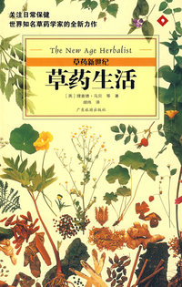 草药生活——草药新世纪