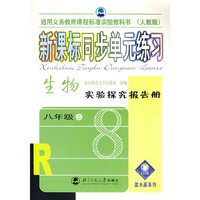 新课标同步单元练习：生物实验探究报告册（八年级·上）