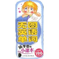 随身带的小课本—无图英语单词(随身带的小课本)