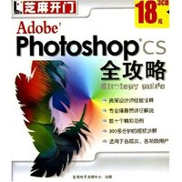 CD-R Adobe Photoshop CS全攻略(3碟装)/芝麻开门