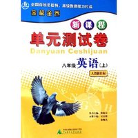八年级英语(上人教新目标)/新课程单元测试卷