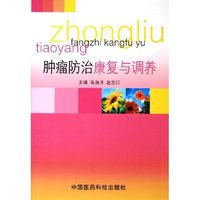 肿瘤防治康复与调养