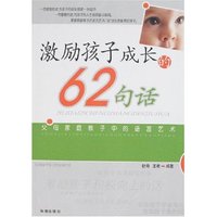 激励孩子成长的62句话