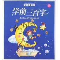 成长小画册-学前三百字(成长小画册)