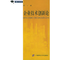 企业技术创新论